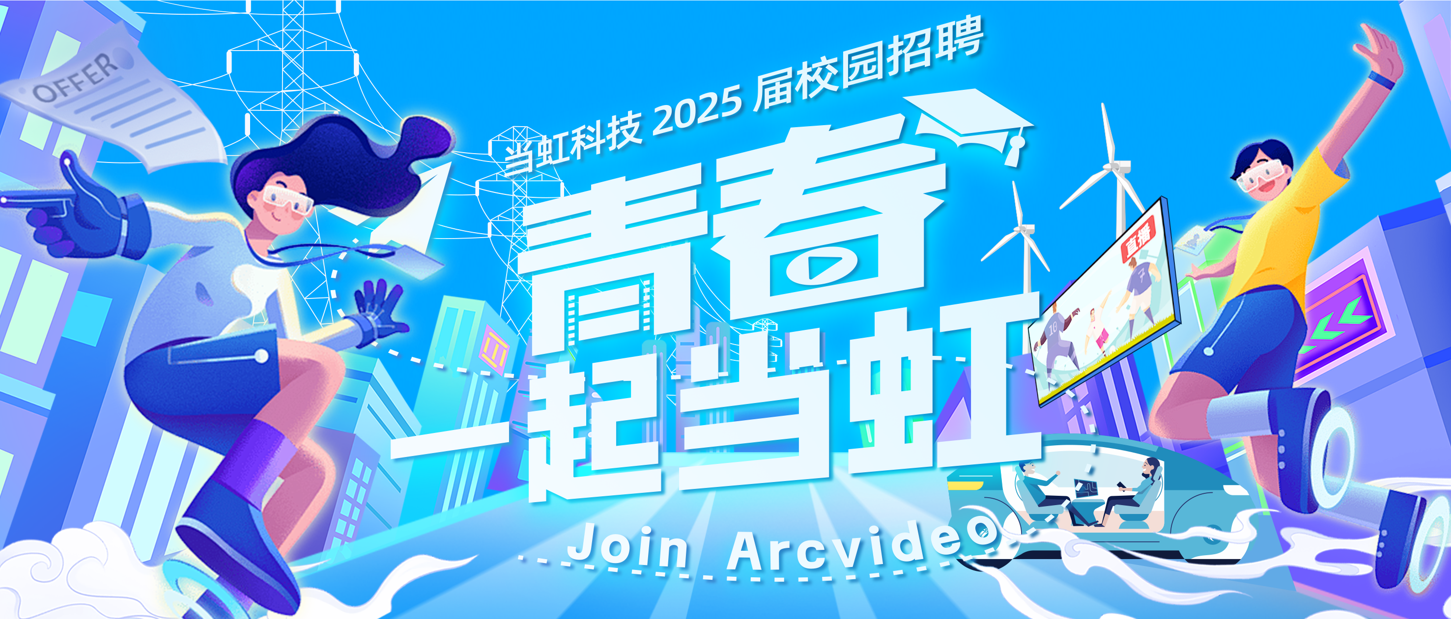 青春，一起环球app！环球app科技2025届校园招聘火热进行中