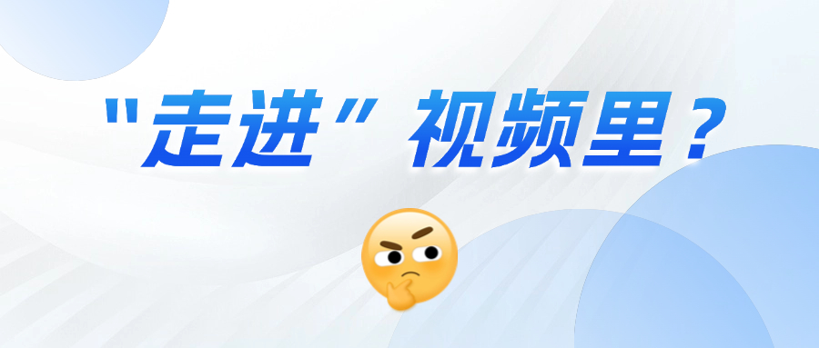 《三维沉浸视频技术白皮书》正式发布！这项技术到底有多「沉浸」？