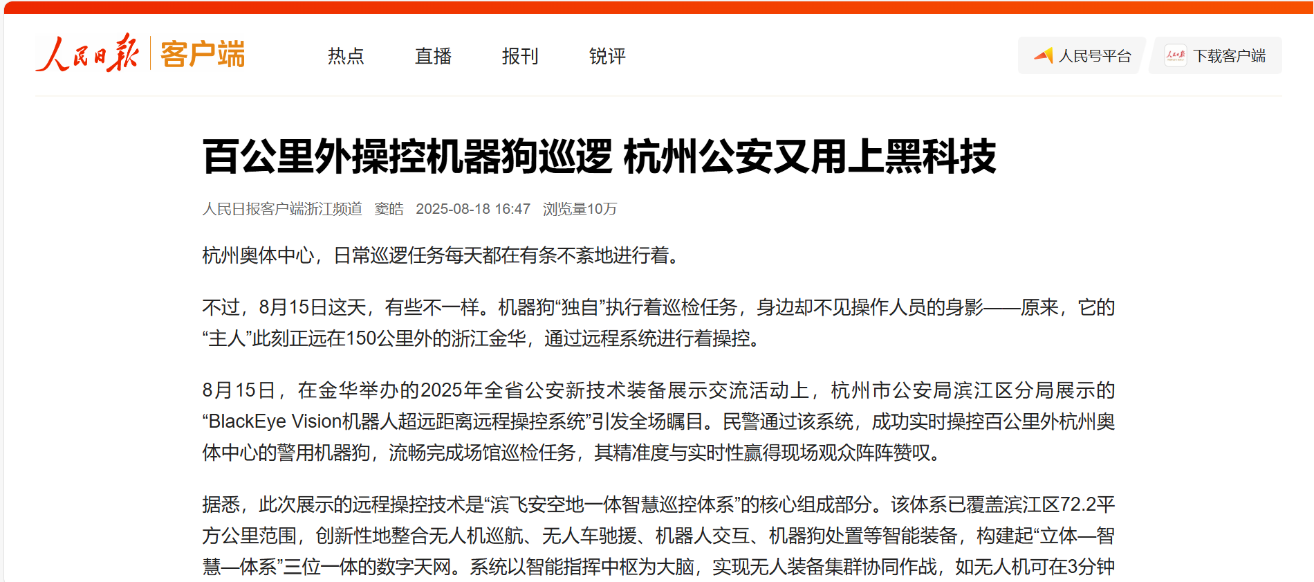 【人民日报】百公里外操控机器狗巡逻 环球app科技助力杭州公安用上黑科技