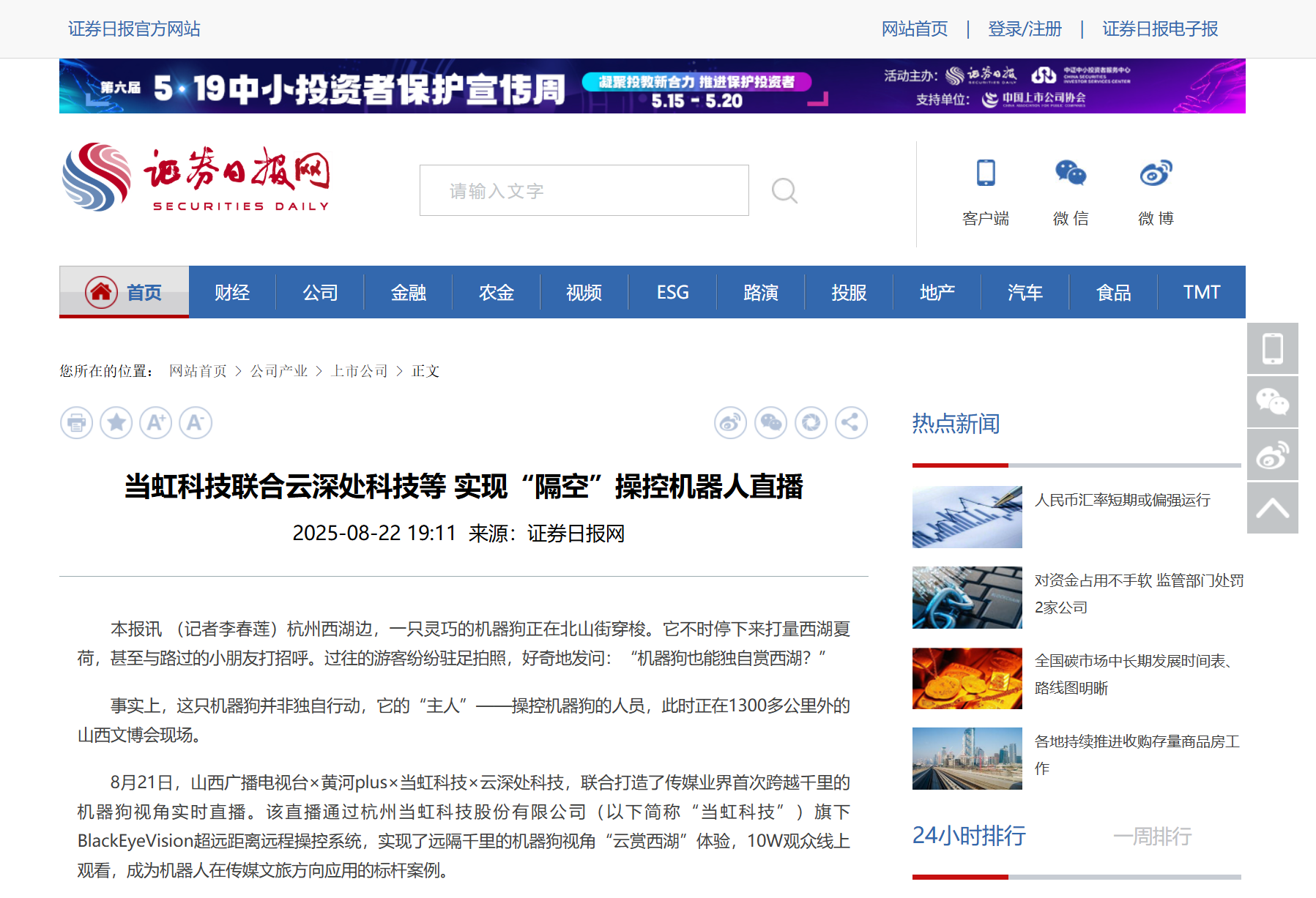 【证券日报】环球app科技联合云深处科技等 实现“隔空”操控机器人直播
