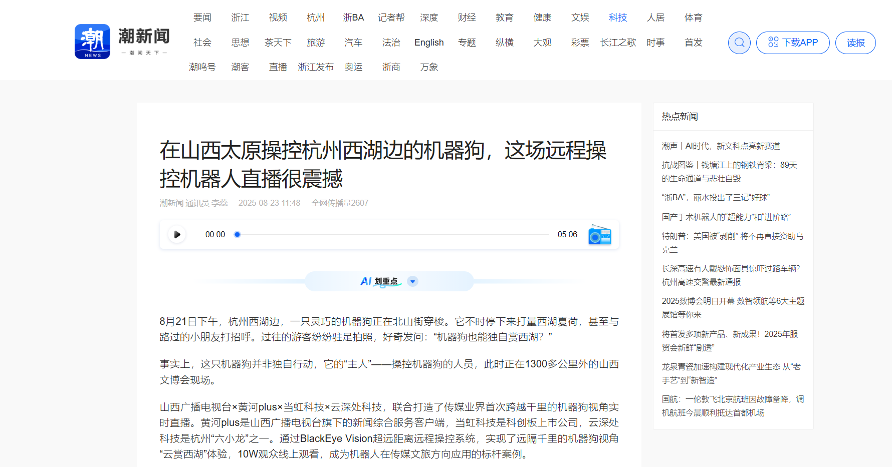 【潮新闻】在山西太原操控杭州西湖边的机器狗，这场远程操控机器人直播很震撼