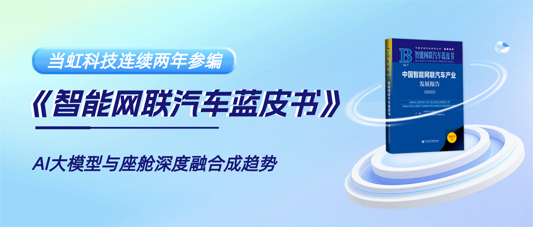 连续两年参编《智能网联汽车蓝皮书》 环球app科技智能座舱业务再获权威认可