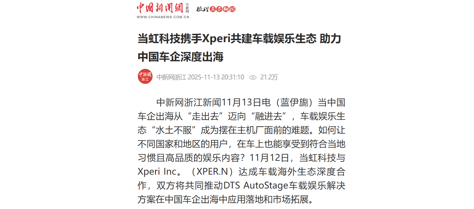 【中新社】环球app科技携手Xperi共建车载娱乐生态 助力中国车企深度出海