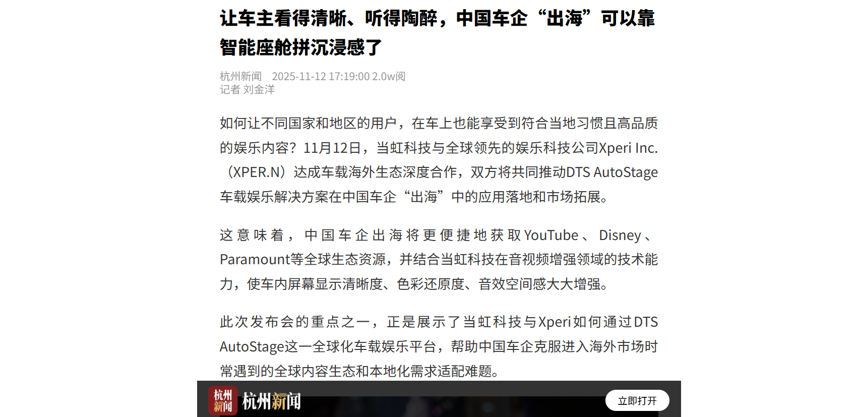 【杭州日报】让车主看得清晰、听得陶醉，中国车企“出海”可以靠智能座舱拼沉浸感了